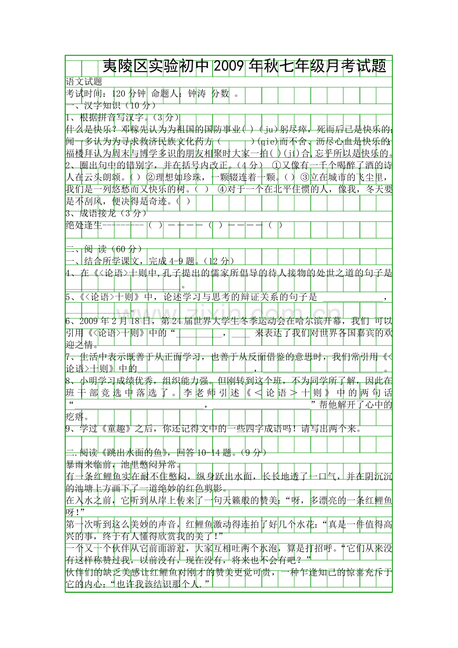 9月实验初中七年级语文月考试题.docx_第1页