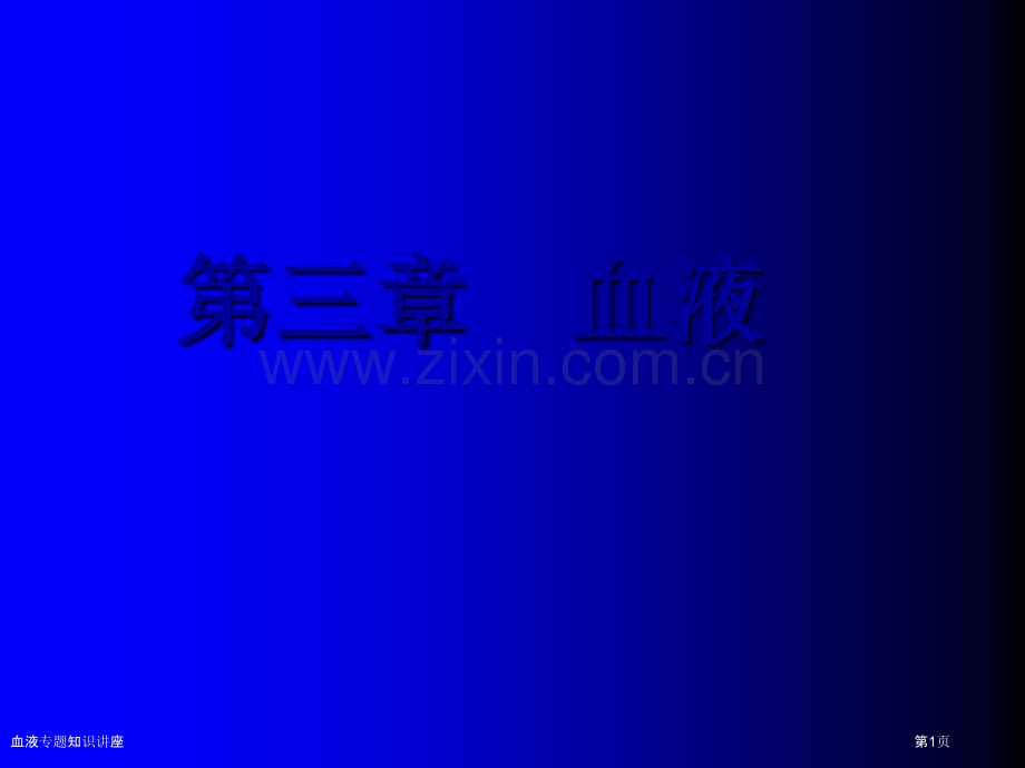 血液专题知识讲座.pptx_第1页