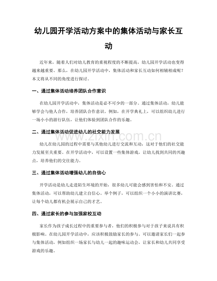 幼儿园开学活动方案中的集体活动与家长互动.docx_第1页