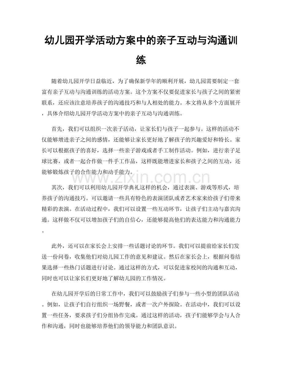 幼儿园开学活动方案中的亲子互动与沟通训练.docx_第1页