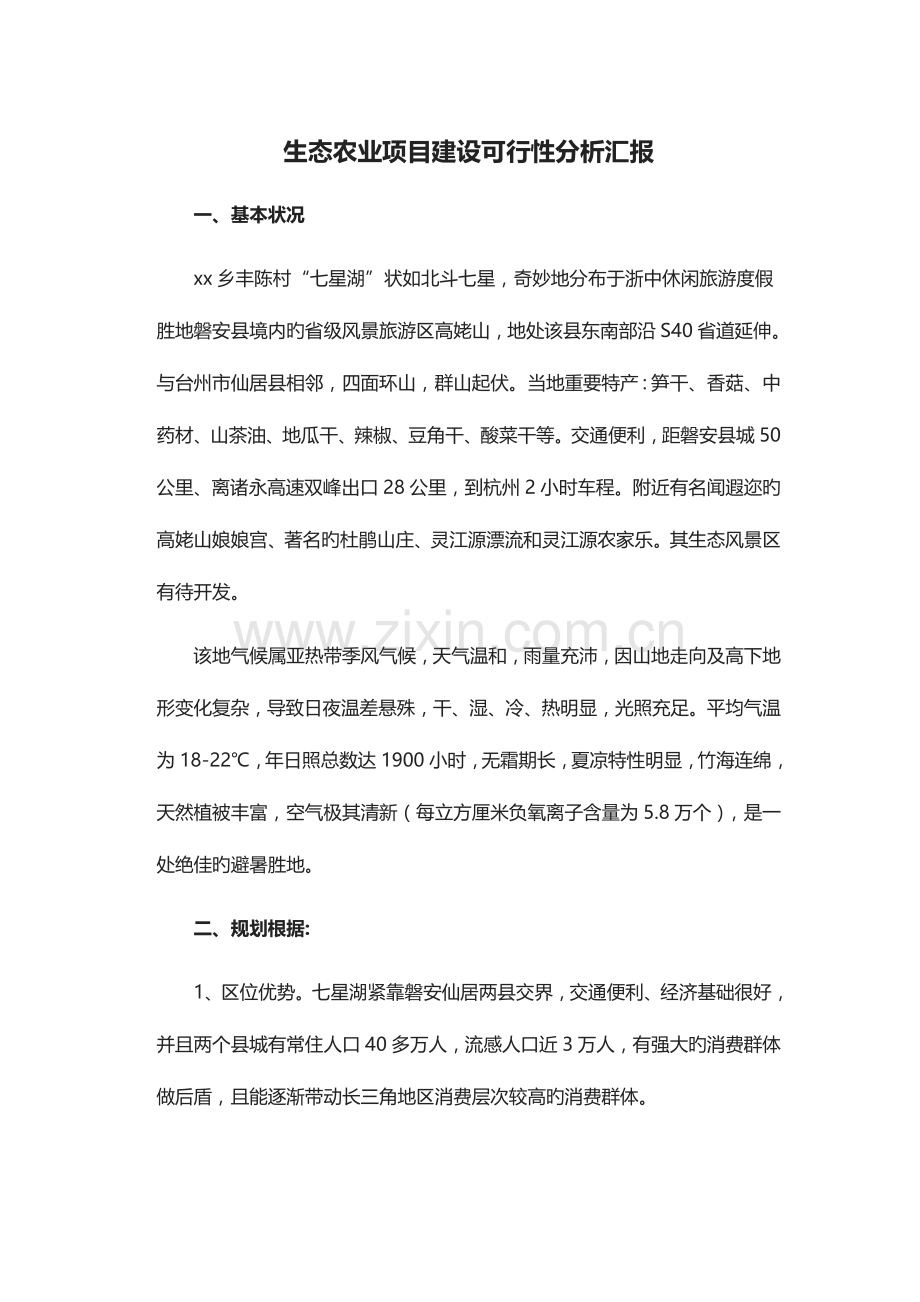 生态农业项目建设可行性分析报告.docx_第1页