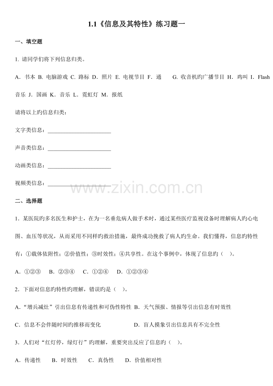 高一信息技术练习题.doc_第1页