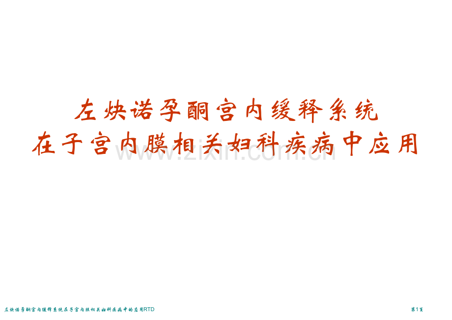 左炔诺孕酮宫内缓释系统在子宫内膜相关妇科疾病中的应用RTD专家讲座.pptx_第1页