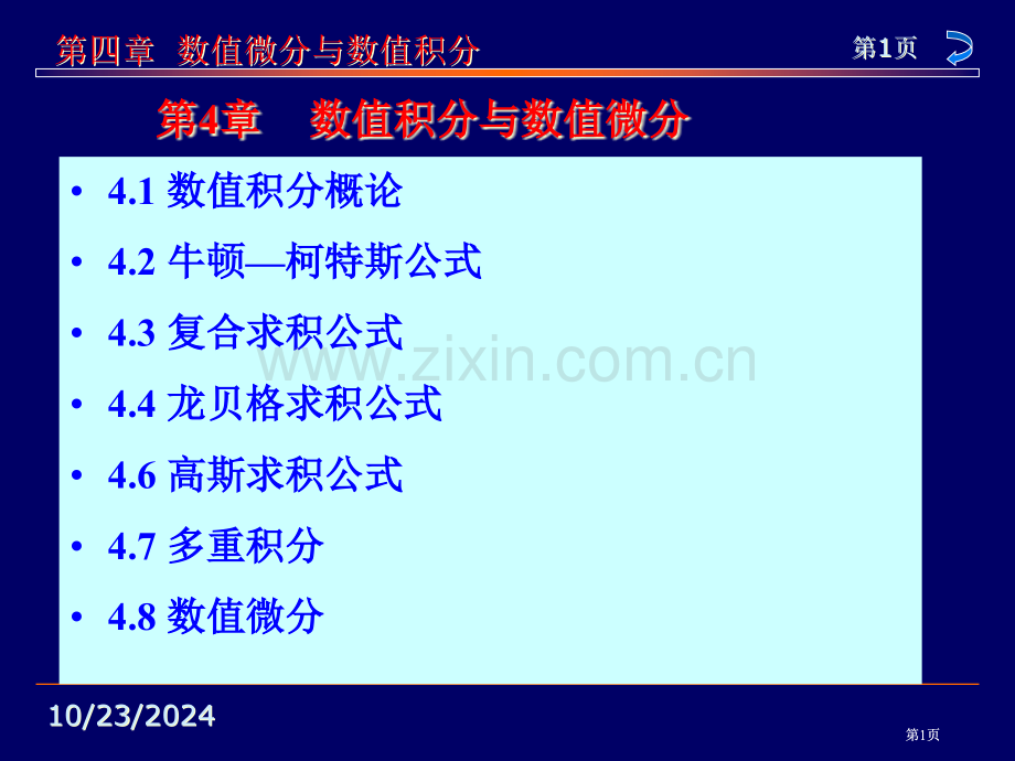 理学数值积分与数值微分公开课一等奖优质课大赛微课获奖课件.pptx_第1页