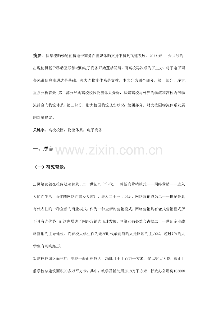 高校校园物流体系研究-以中南财经政法大学为例.docx_第3页