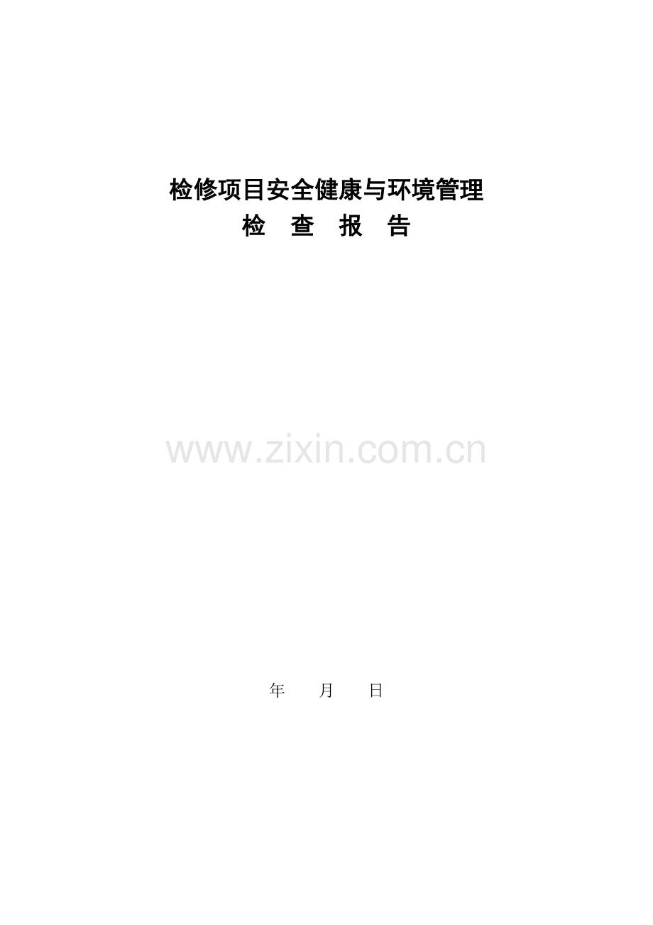 电网运行检修项目安全文明施工检查表.doc_第1页