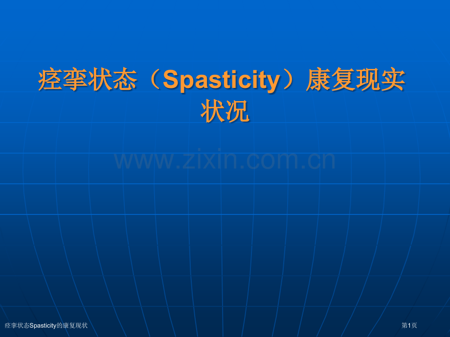 痉挛状态Spasticity的康复现状.pptx_第1页