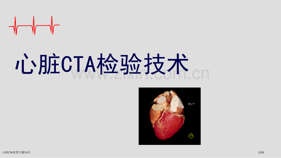 心脏CTA检查专题知识.pptx_第1页