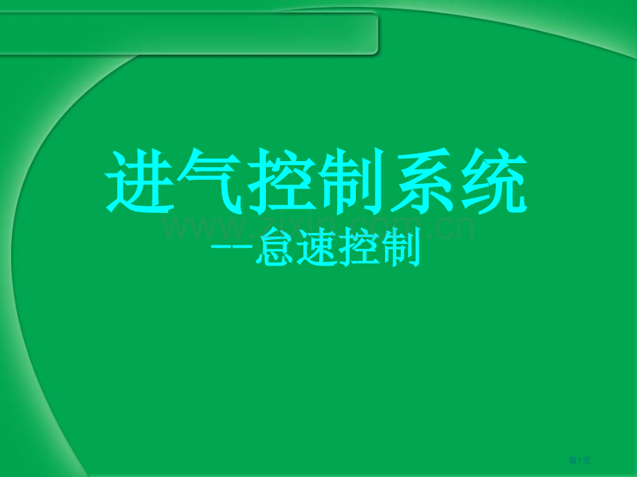 进气系统怠速控制说课公开课一等奖优质课大赛微课获奖课件.pptx_第1页