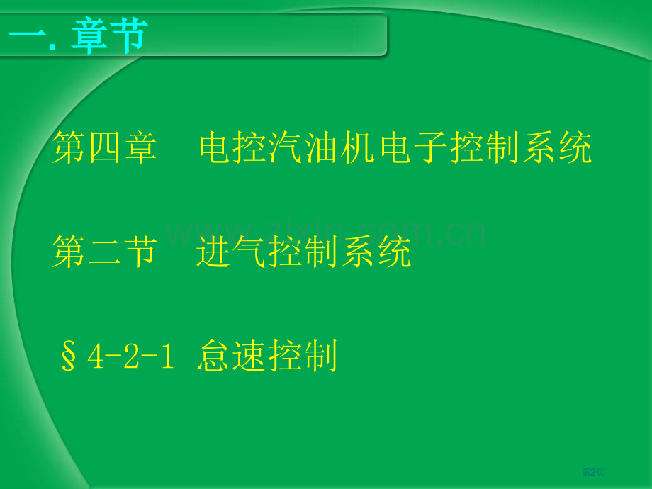 进气系统怠速控制说课公开课一等奖优质课大赛微课获奖课件.pptx_第2页