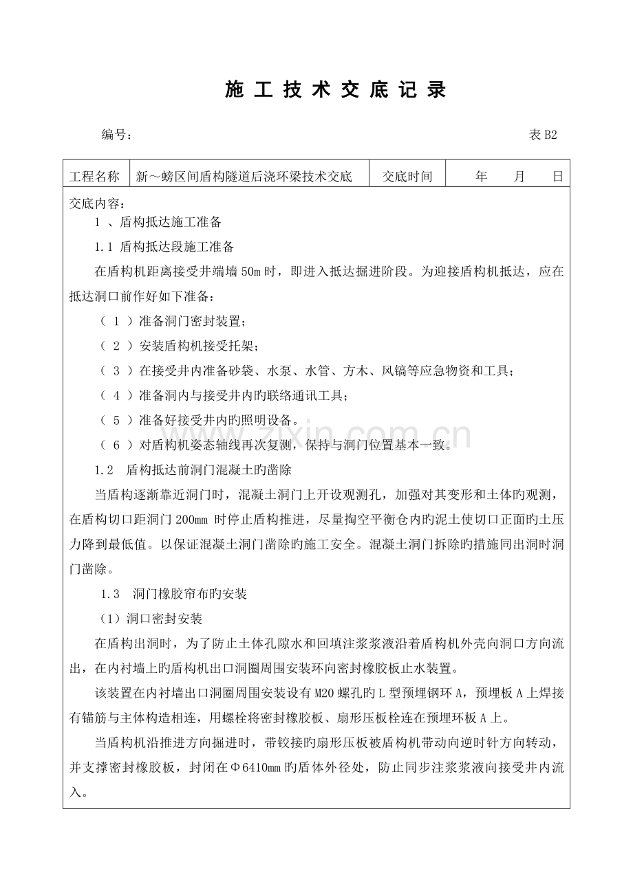 洞门后浇环梁技术交底.docx_第1页