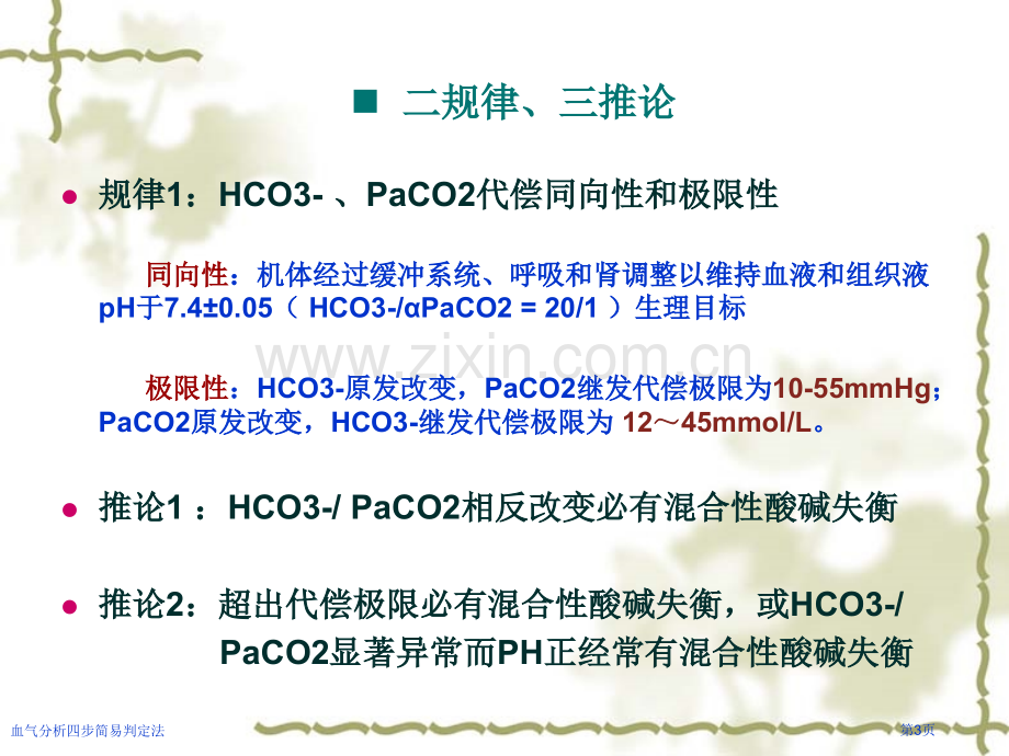 血气分析四步简易判定法专家讲座.pptx_第3页