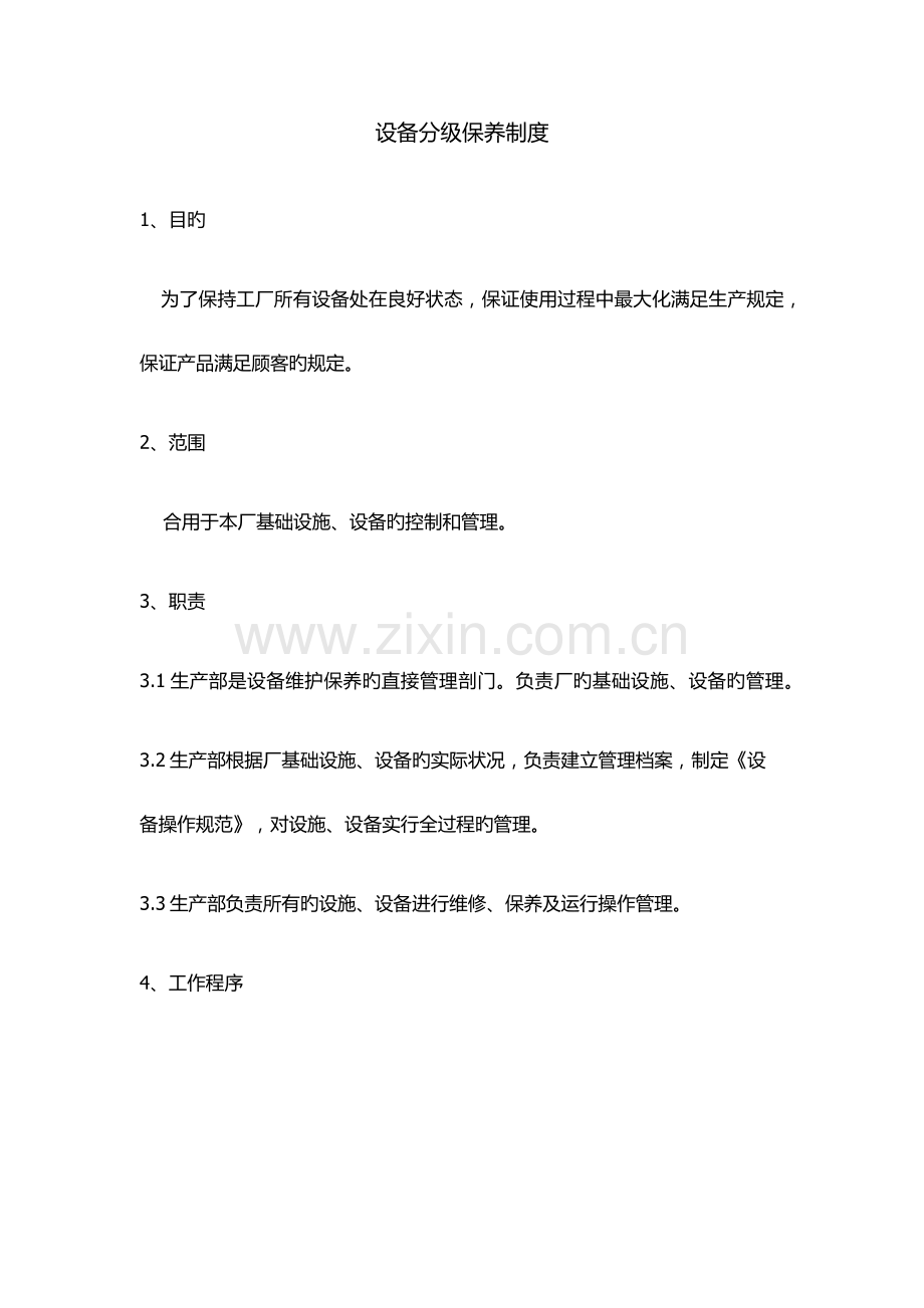 设备分级保养制度计划.docx_第1页