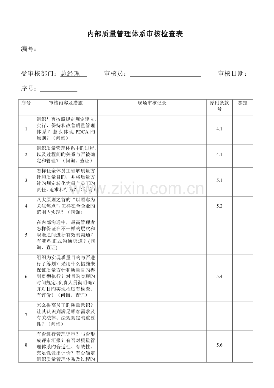 质量管理体系审核检查表格式.doc_第1页