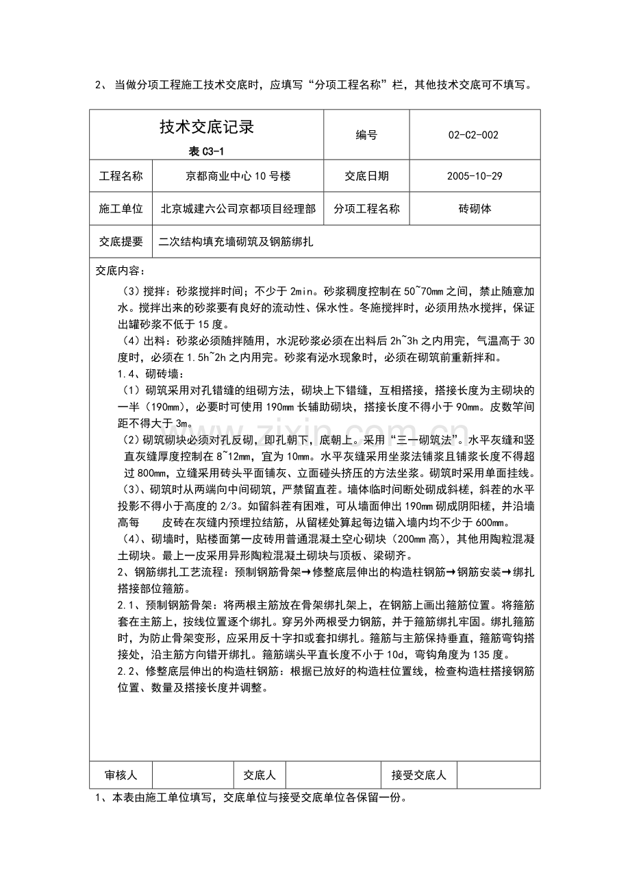 002填充墙墙体砌筑及钢筋绑扎技术交底.doc_第2页