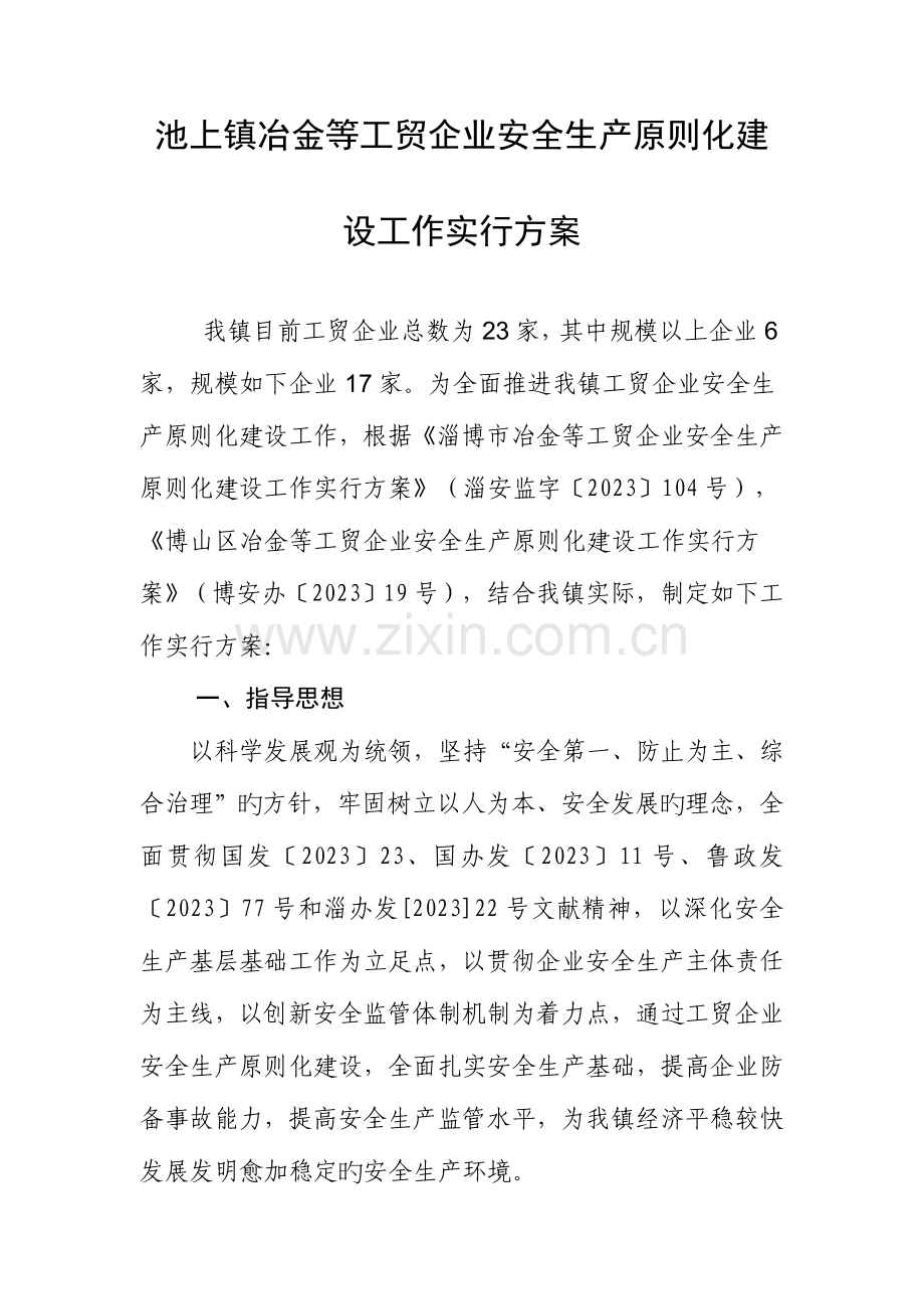 池上镇冶金等工贸企业安全生产标准化建设工作实施方案.doc_第1页