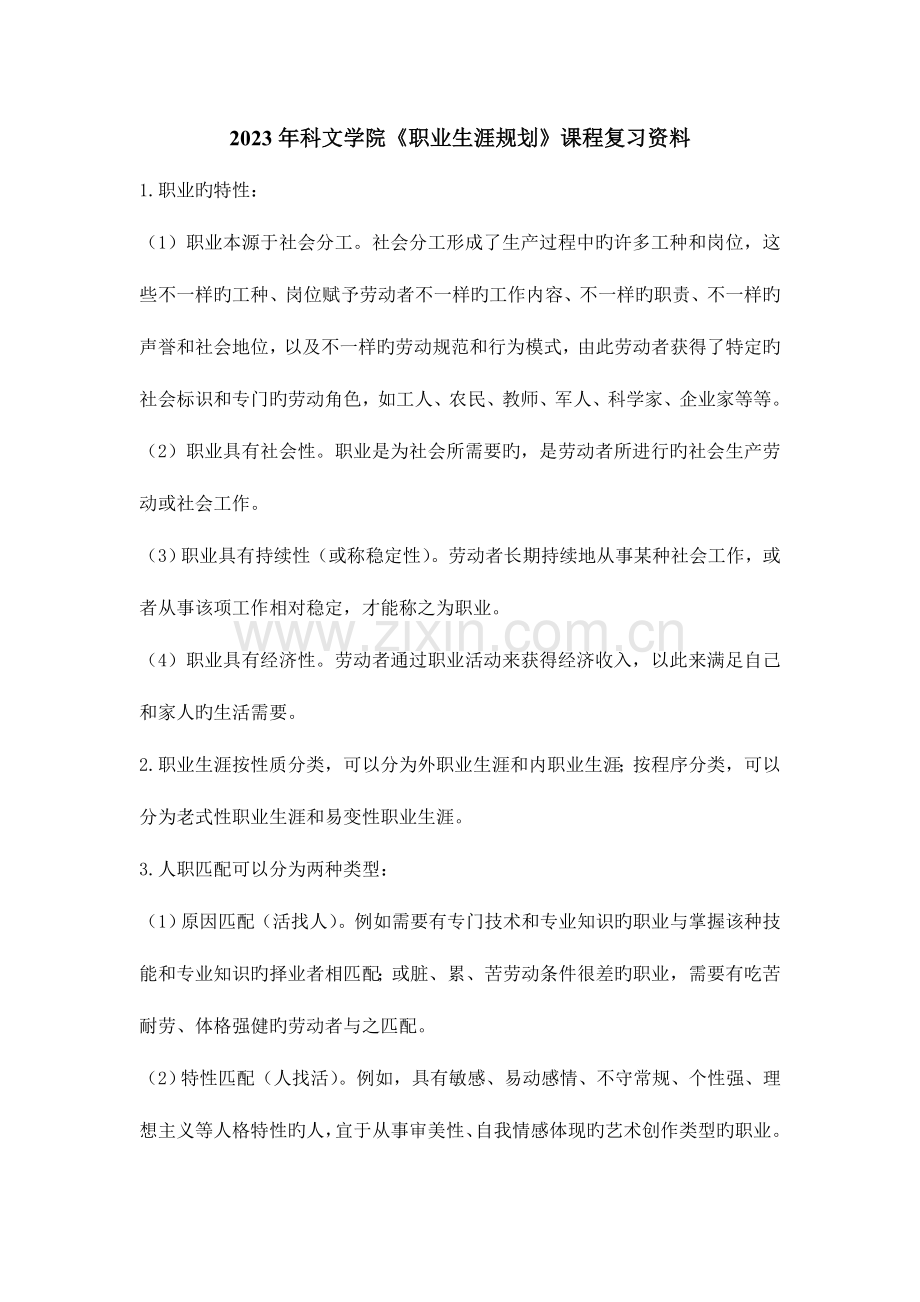 职业生涯规划复习题纲.doc_第1页