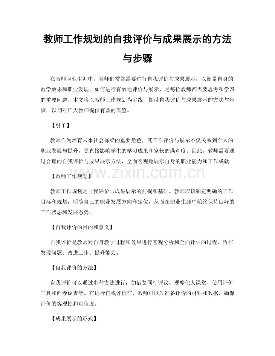 教师工作规划的自我评价与成果展示的方法与步骤.docx_第1页