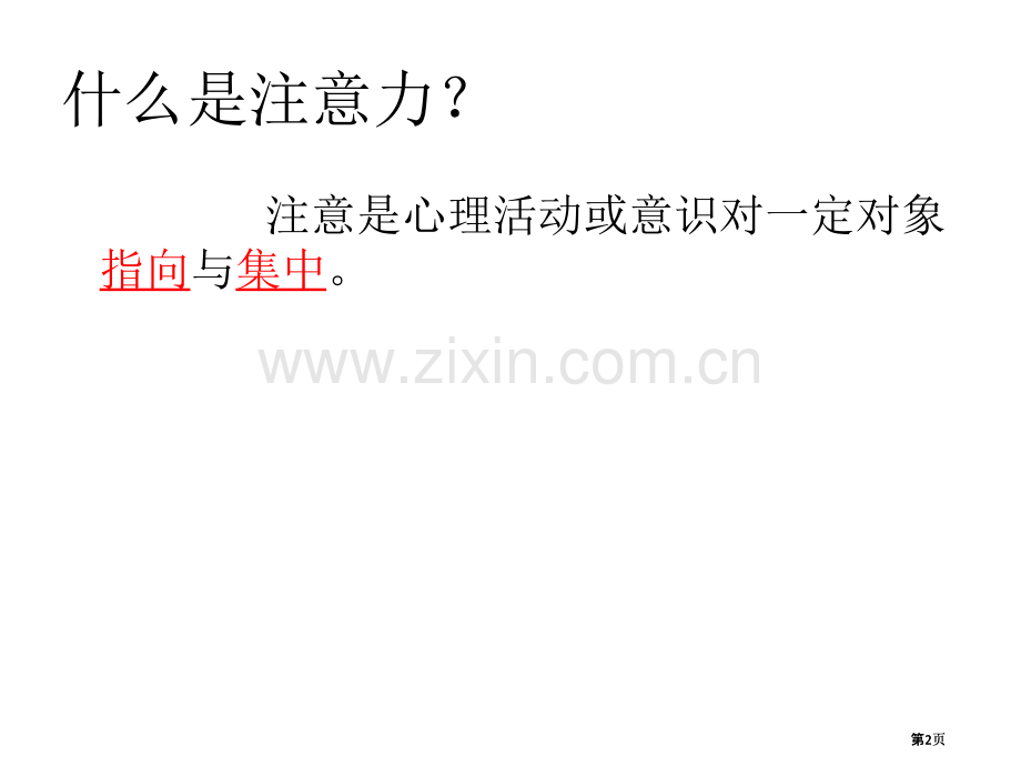 幼儿注意力发展的特点公开课一等奖优质课大赛微课获奖课件.pptx_第2页