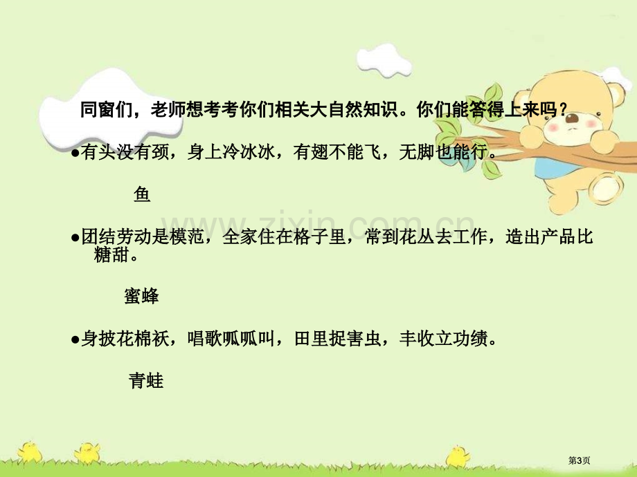 湘教版三年级下册读不完的大书课件市公开课金奖市赛课一等奖课件.pptx_第3页