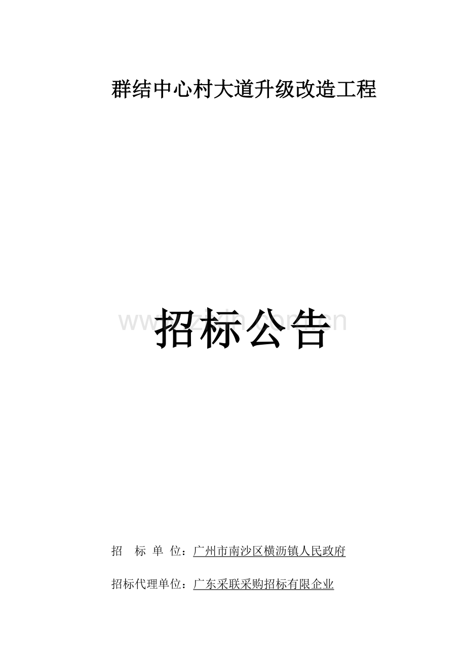 群结中心村大道升级改造工程.doc_第1页