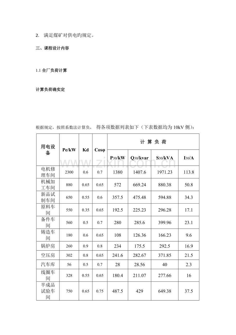 电机制造厂总降压变电所及高压配电系统设计.doc_第3页