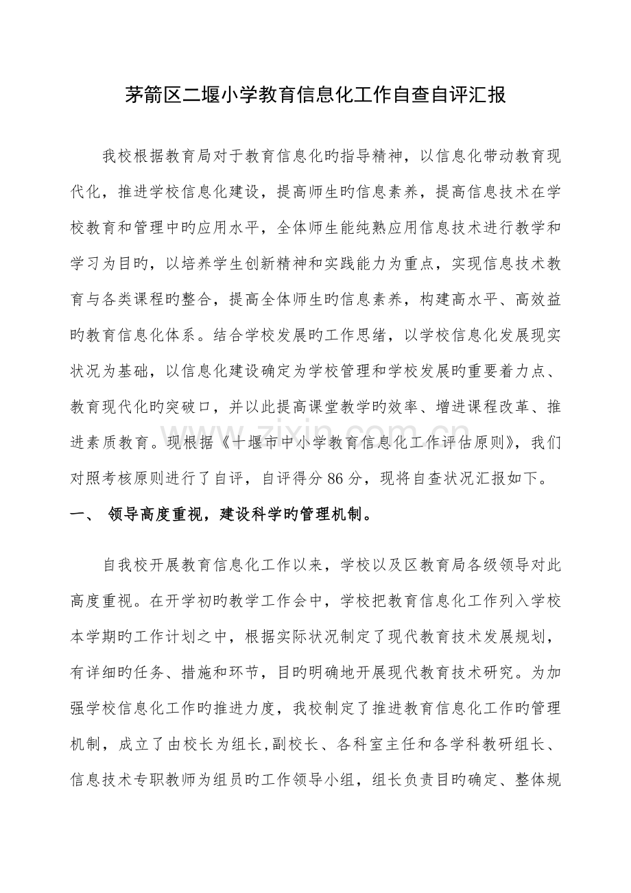 茅箭区二堰小学教育信息化工作自查自评报告.doc_第1页