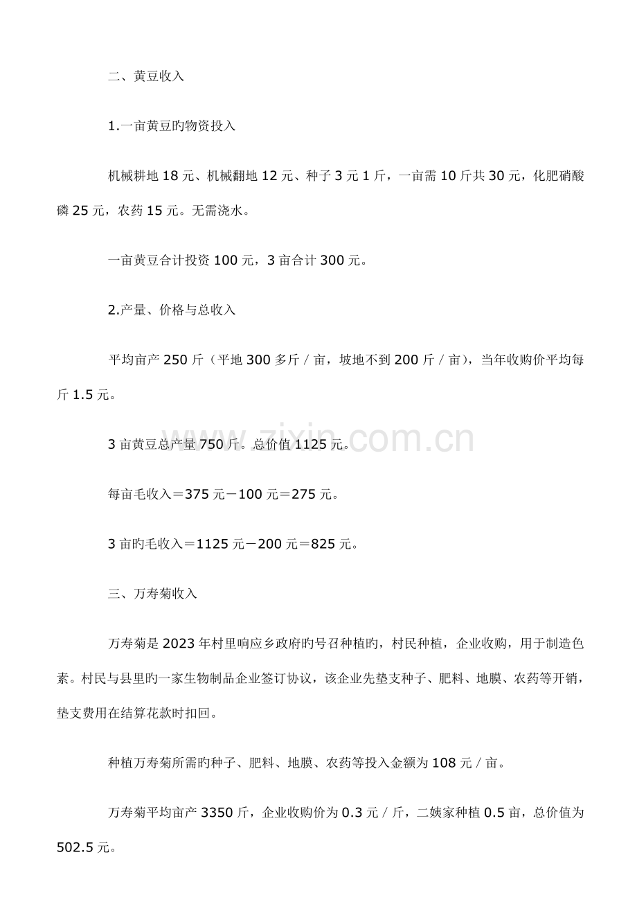 深度调查报告乡村八记一份值得推介的调查报告.doc_第3页