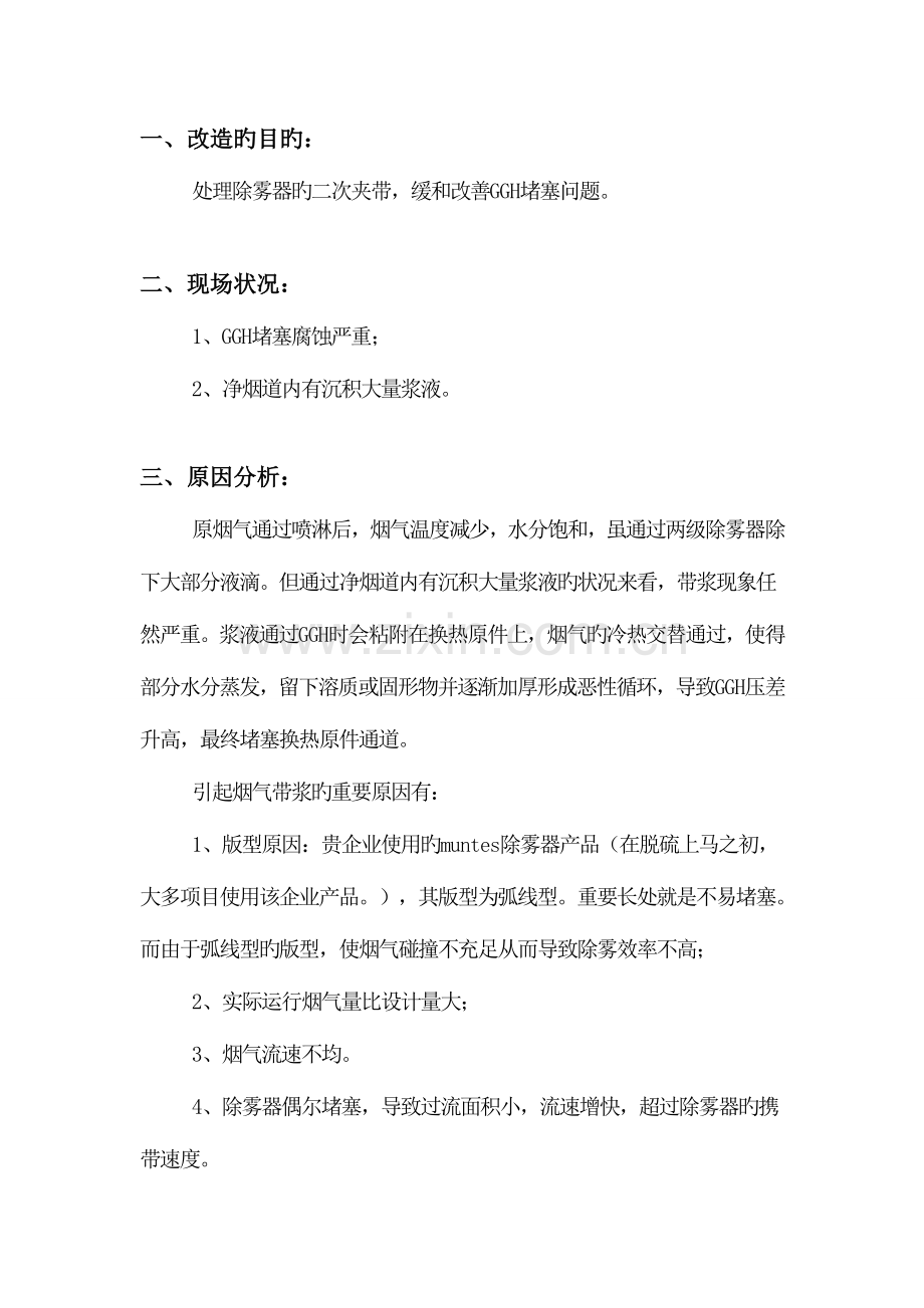 浙江宏电环保科技有限公司除雾器改造方案.doc_第2页