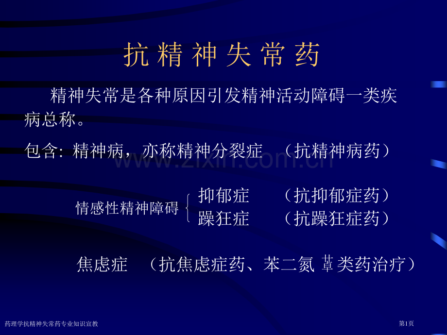 药理学抗精神失常药专业知识宣教专家讲座.pptx_第1页