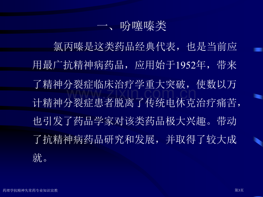 药理学抗精神失常药专业知识宣教专家讲座.pptx_第3页