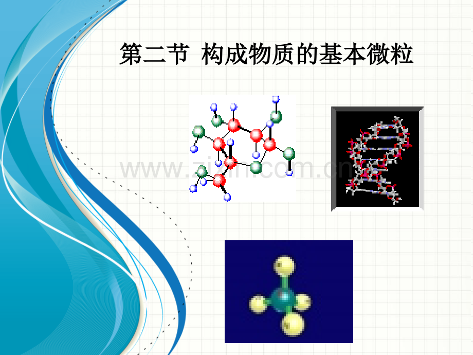 2015九年级化学沪教版上册32构成物质的基本微粒.pptx_第1页