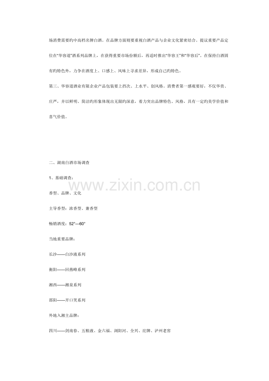 白酒营销策划案白酒策划方案.doc_第2页