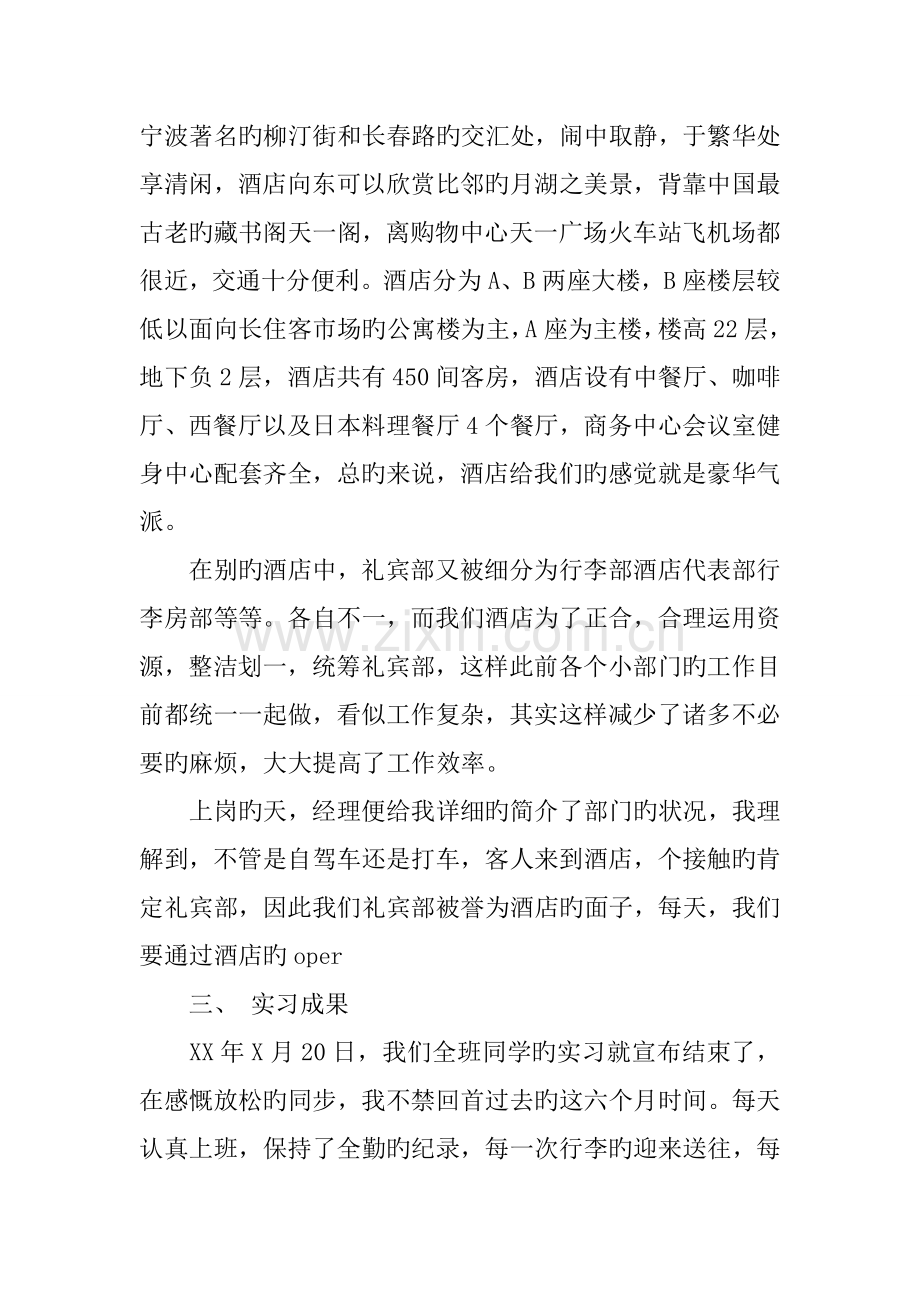 酒店礼宾部实习报告格式.docx_第3页