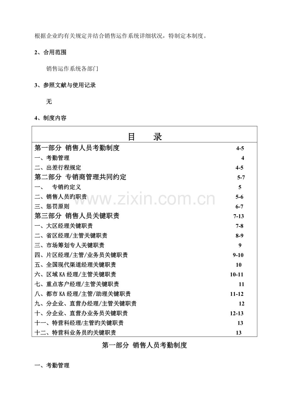 销售人员日常工作管理制度.doc_第3页