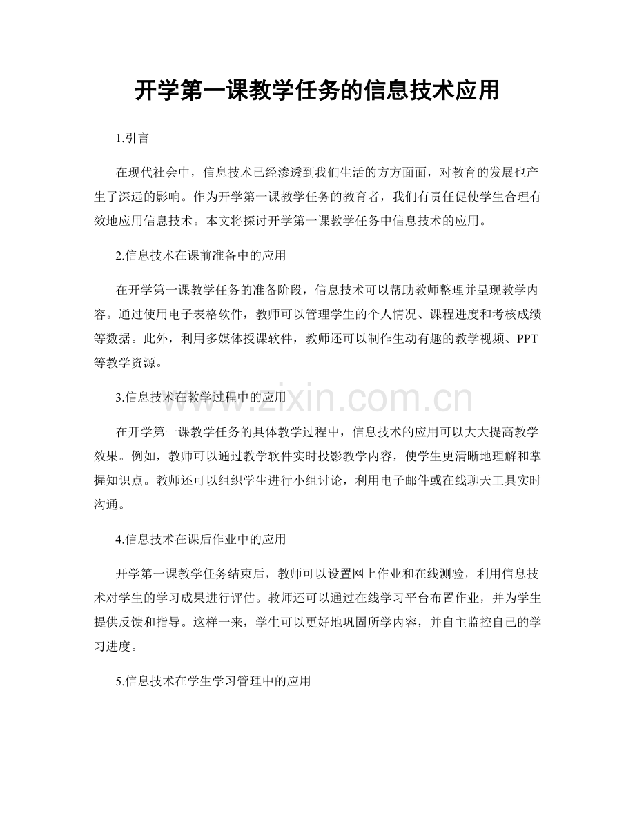 开学第一课教学任务的信息技术应用.docx_第1页