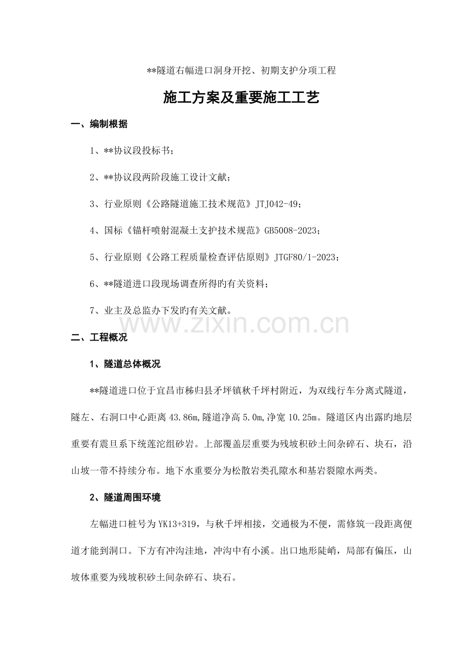 隧道进口洞身开挖初期支护分项工程施工方案.doc_第1页