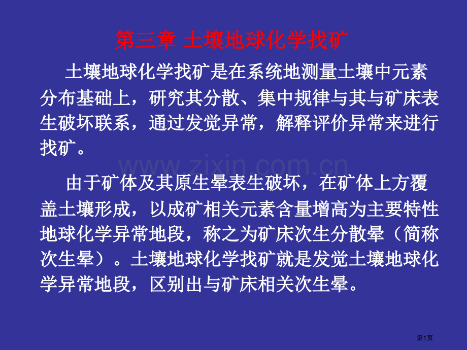 土壤地球化学找矿公开课一等奖优质课大赛微课获奖课件.pptx_第1页