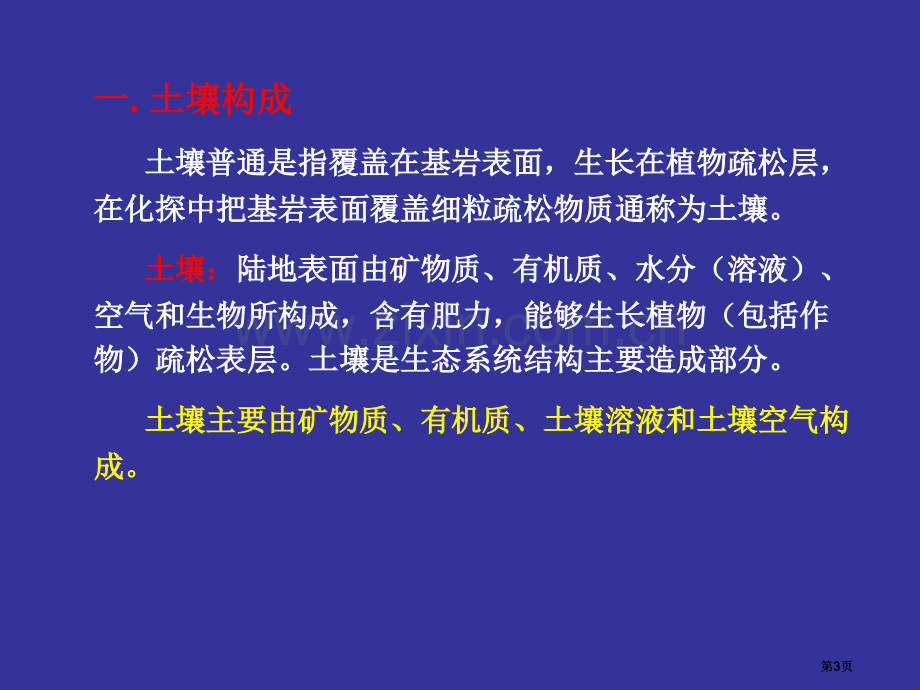 土壤地球化学找矿公开课一等奖优质课大赛微课获奖课件.pptx_第3页