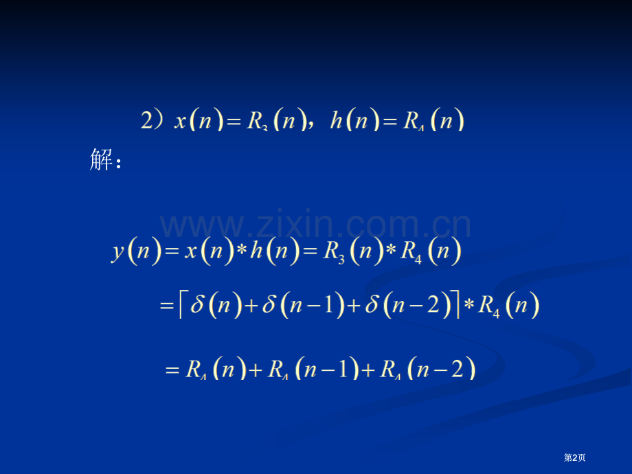 数字信号处理考前知识点复习公开课一等奖优质课大赛微课获奖课件.pptx_第2页