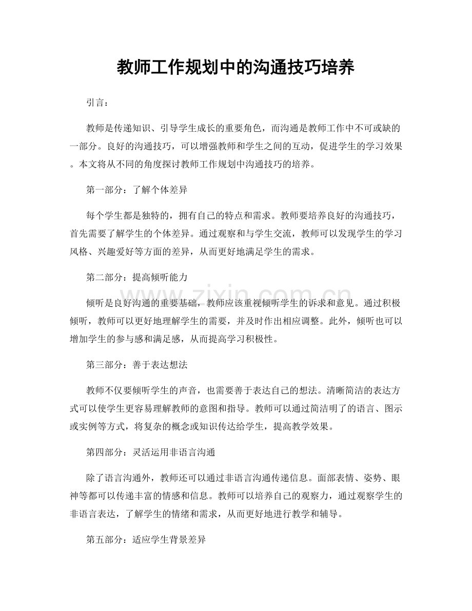 教师工作规划中的沟通技巧培养.docx_第1页