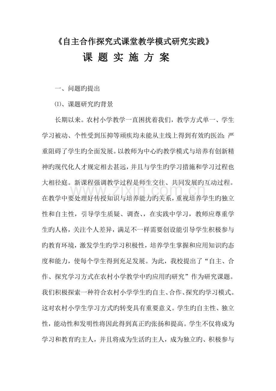 自主合作探究学习方式在农村小学教学中的应用的研究课题研究实施方案.doc_第1页