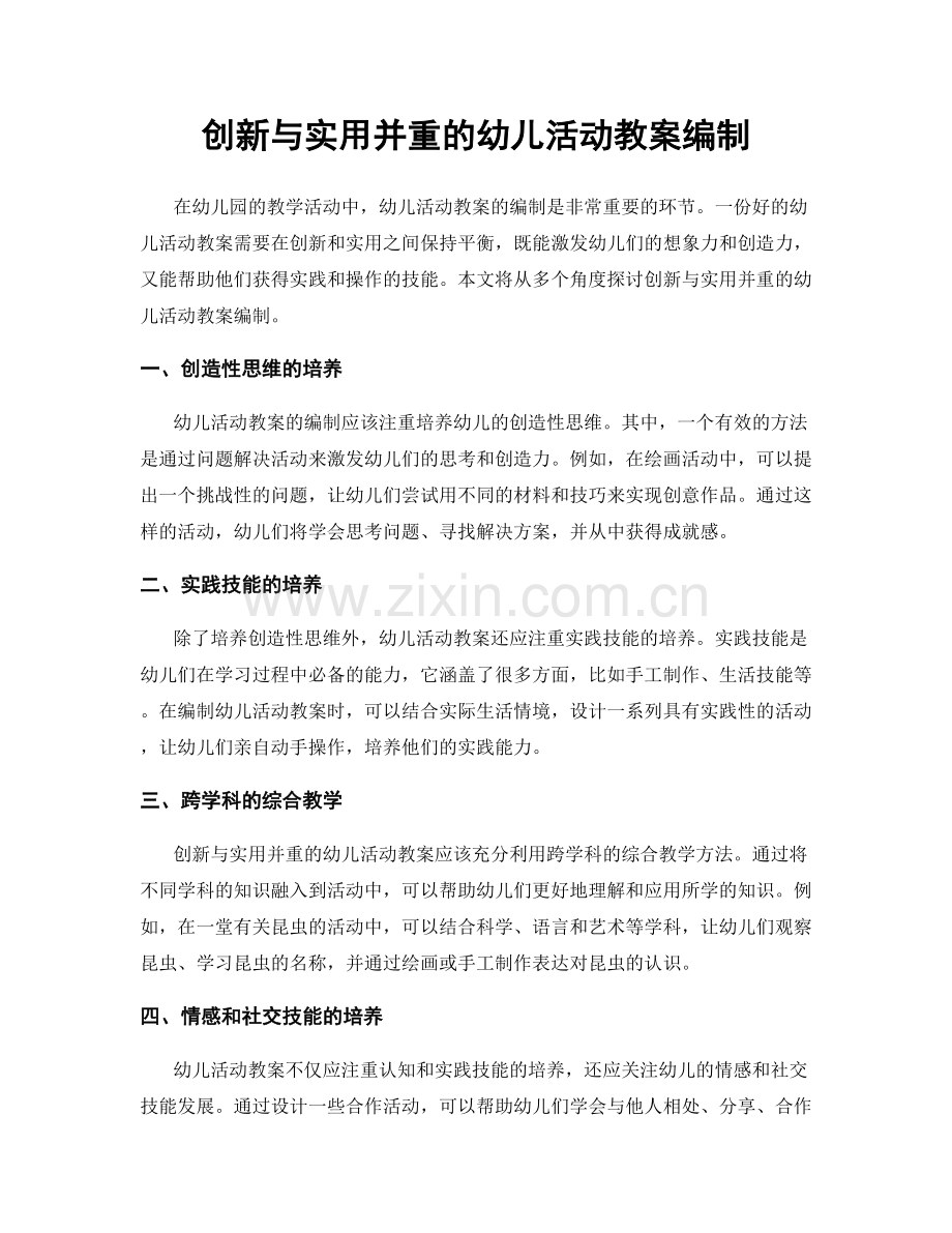 创新与实用并重的幼儿活动教案编制.docx_第1页