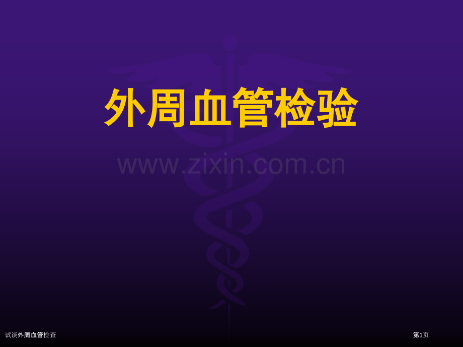 试谈外周血管检查.pptx_第1页