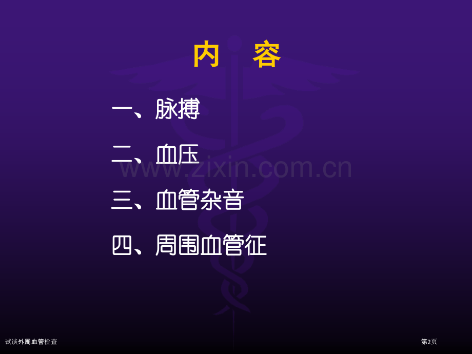 试谈外周血管检查.pptx_第2页