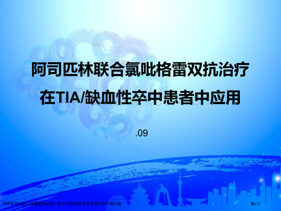 阿司匹林联合氯吡格雷双抗治疗在TIA和缺血性卒中患者中的应用终版.pptx_第1页