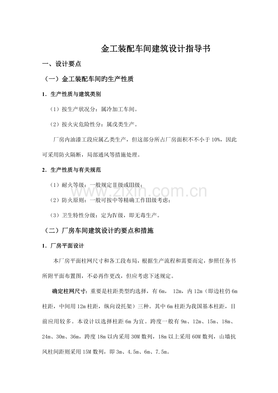 金工装配车间建筑设计指导书.doc_第1页