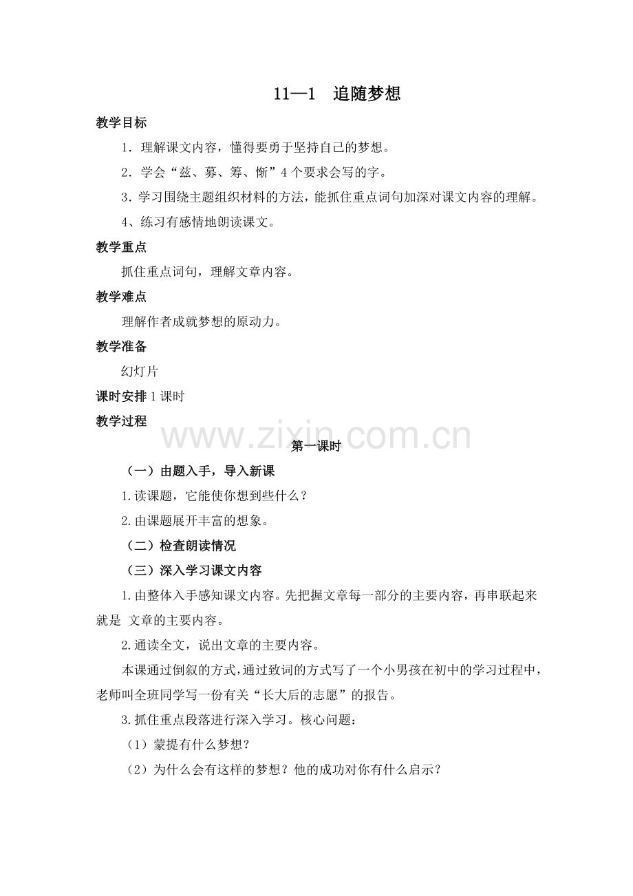 (长春版)六年级语文下册教案-追随梦想-1.docx_第1页