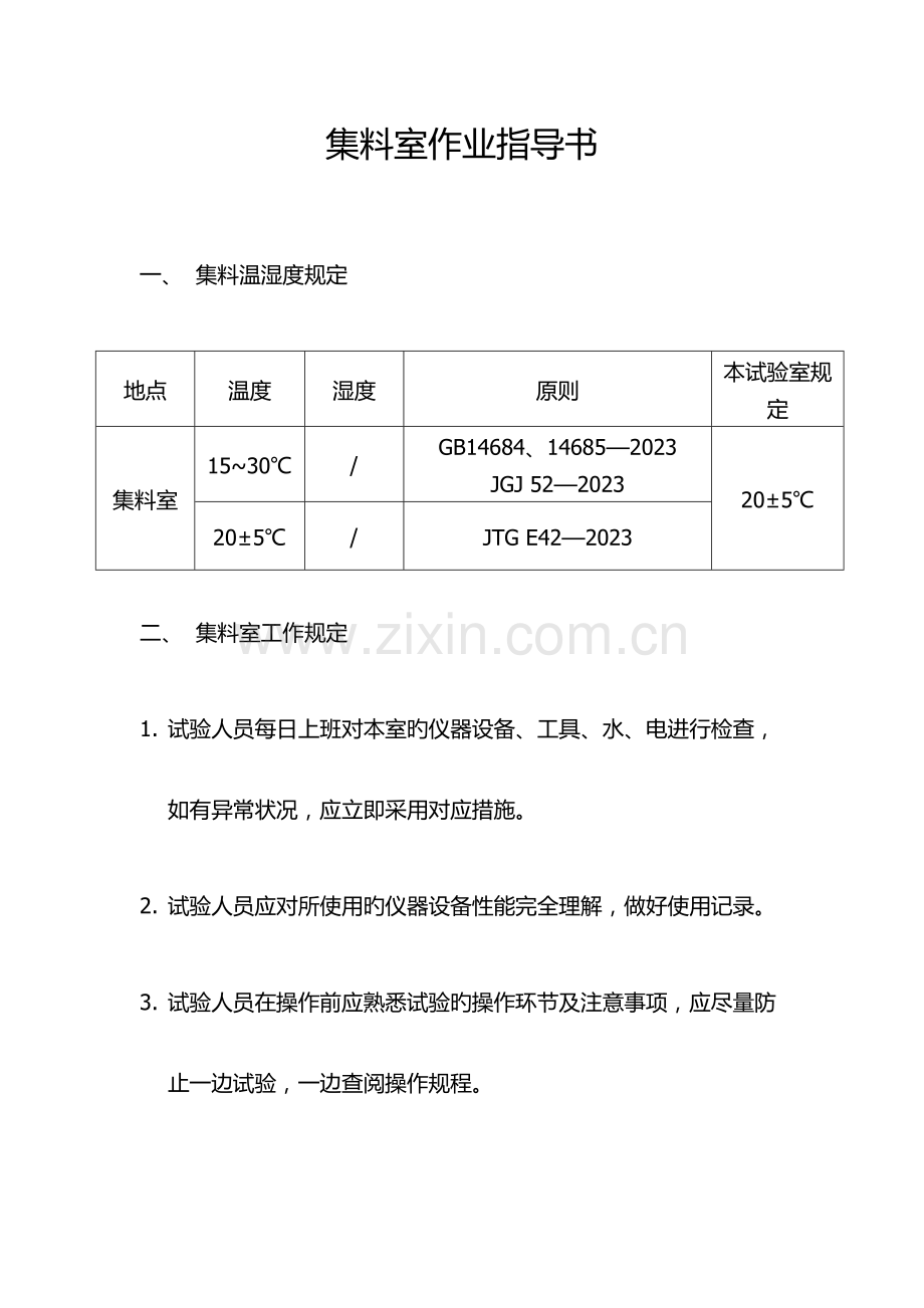 集料室作业指导书.docx_第1页