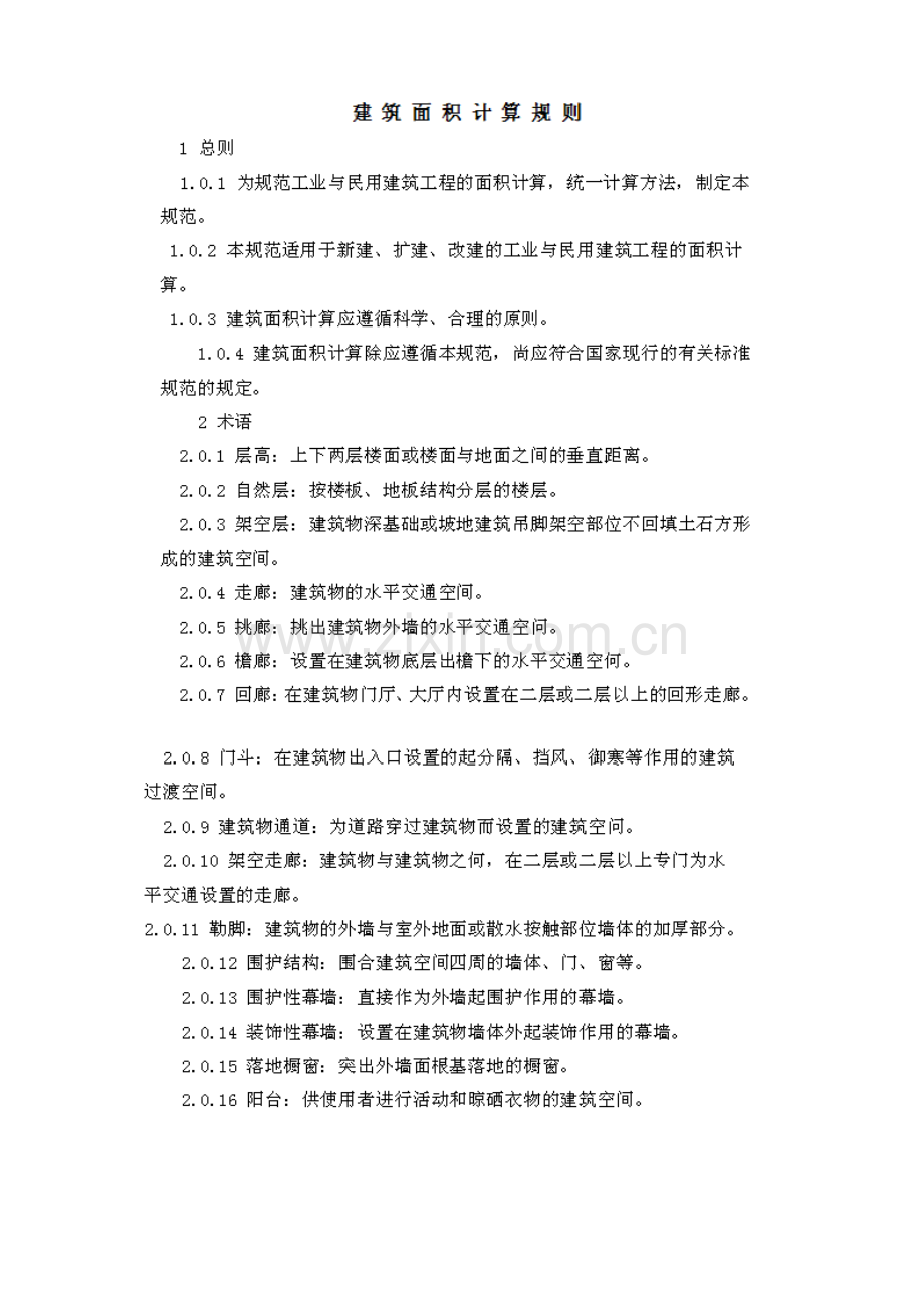 消耗量定额建筑面积计算规则.doc_第1页